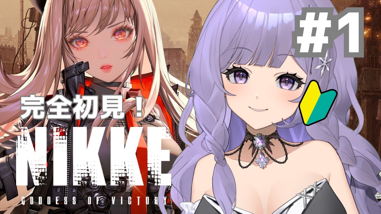 【勝利の女神：NIKKE】完全初見NIKKE！#1 可愛い女の子見に行こか～～！！！【新人Vtuber/冬原てまり】#nikke