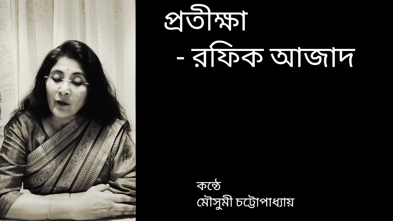 প্রতীক্ষা - রফিক আজাদ //কন্ঠ-মৌসুমী চট্টোপাধ্যায় // POET- RAFIK AJAD//VOICE - MOUSUMI CHATTOPADHYAY