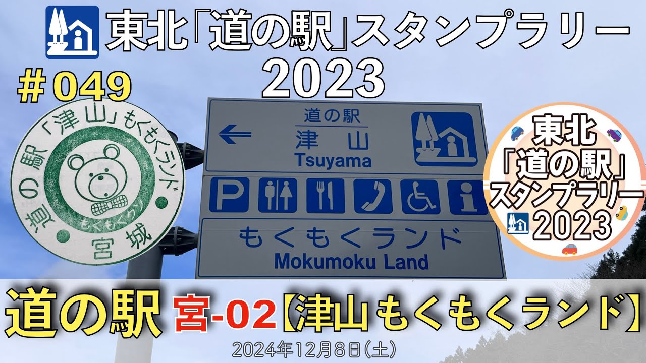 【東北「道の駅」スタンプラリー2023】道の駅『津山 もくもくランド』宮-02 #049