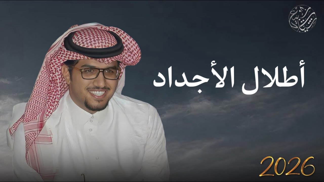 أطلال الأجداد | كلمات شاعر سبيع : فلاح الحنان | اداء : خالد آل بريك | حصريا 2026 