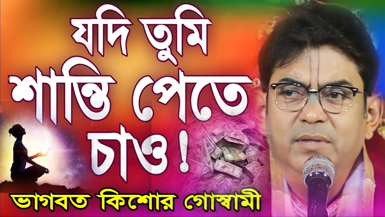 ভাগবত পাঠ ।। Bhagwat Path ।। Bhagbwat Kishor Goswami ।। ভাগবত কিশোর গোস্বামী ।। @KirtanIndia7