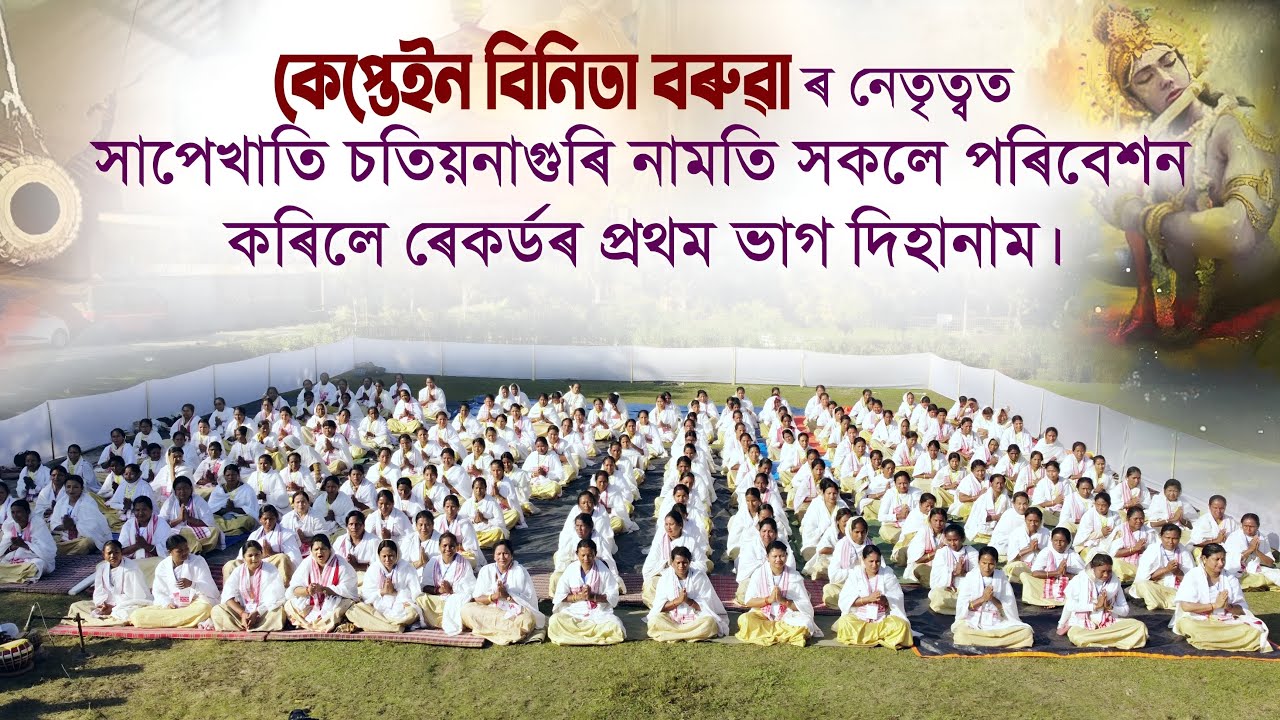ৰত্নগৰ্ভা তেজাস্বিনীৰ কেপ্তেইন বিনিতা বৰুৱাৰ নেতৃত্বত সপেখাতি ৰ নামতি সকলৰ নাম পৰিৱেশন |