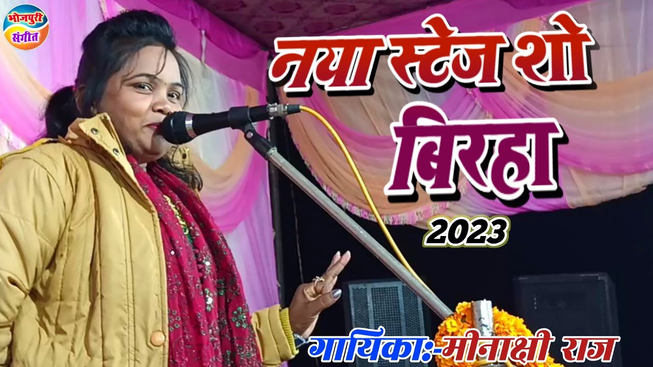 भोजपुरी बिरहा!! मीनाक्षी राज vs पंचदेव पाण्डेय!! बिरहा मुकाबला!! नया बिरहा!!New Birha!!Video_2023
