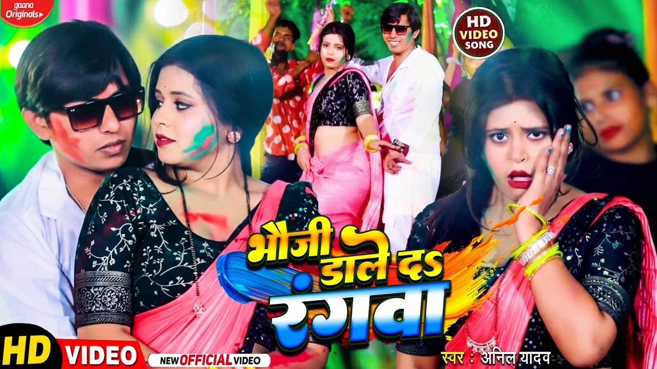 #Video l भौजी डाले द रंगवा l #Anil Yadav l #Bhauji Dale Da Rang l #Holi Ha 4 Ke l New Holi Song 2026