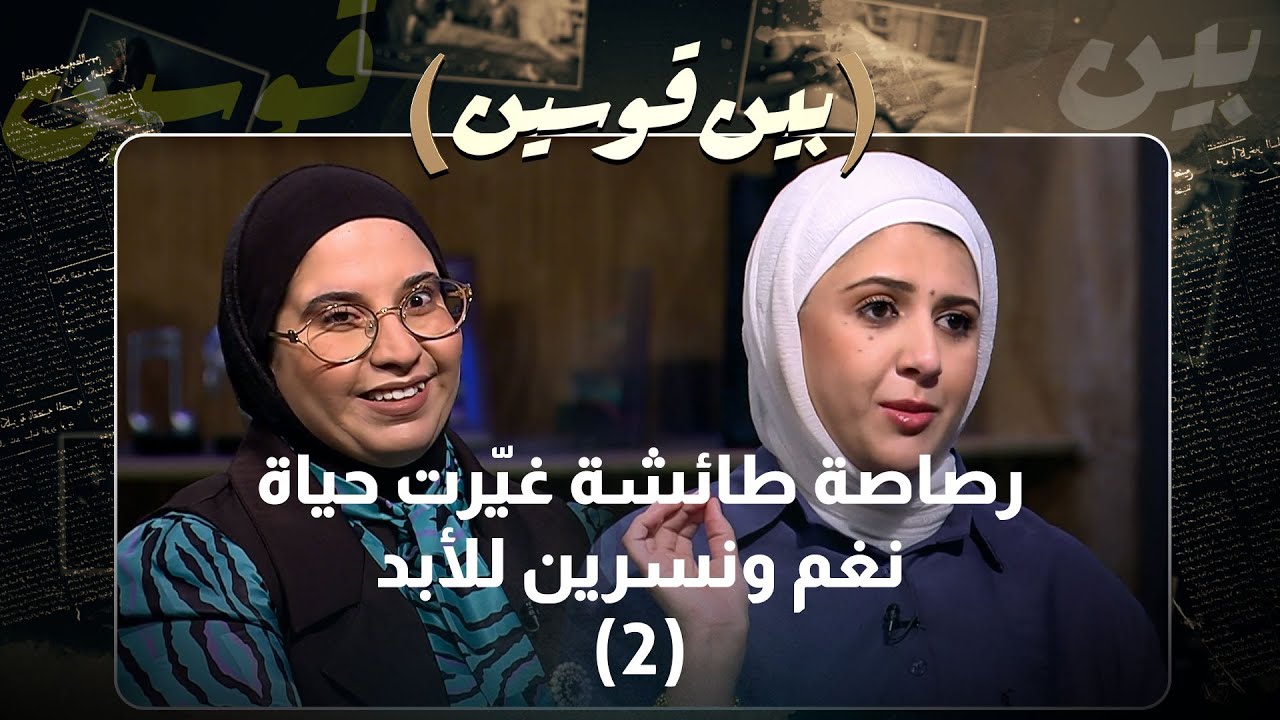 رصاصة طائشة | قصة نغم ونسرين.. لحظة غيّرت حياتهم إلى الأبد 💔 | بين قوسين