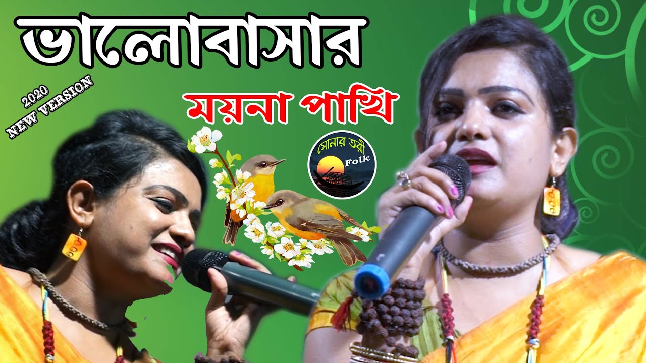 ভালবাসার ময়নাপাখি || সুচরিতা সাহা ||  BHALOBASAR MOYNA PAKHI ||  SUCHORITA SAHA (DAS)