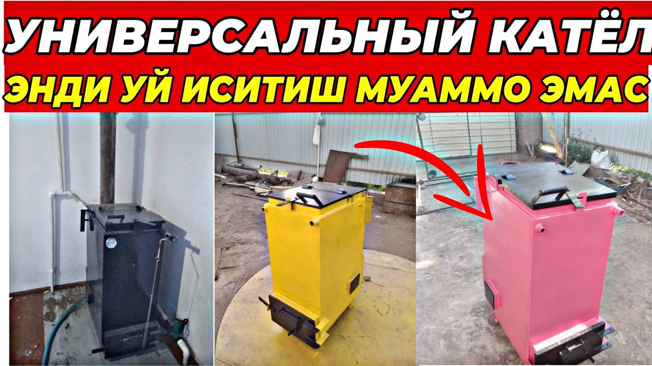 АЖОЙИБ ЯНГИЛИК 24 СОАТГА 25 КГ КУМИР| УНИВЕРСАЛЬНЫЙ КАТЁЛ ЭНДИ УЙ ИСИТИШ МУАММО ЭМАС