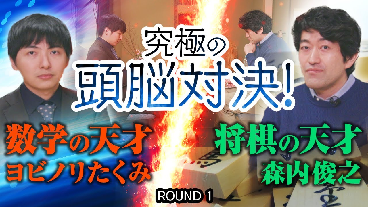♯79 【必見！】あのヨビノリたくみさんとのコラボ編① 天才数学講師と永世名人との直接対決が実現！