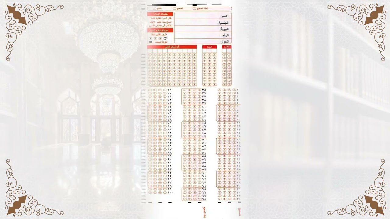 الطريقة الصحيحة للإجابة على اسئلة  اختبار دورة ابن جبرين
