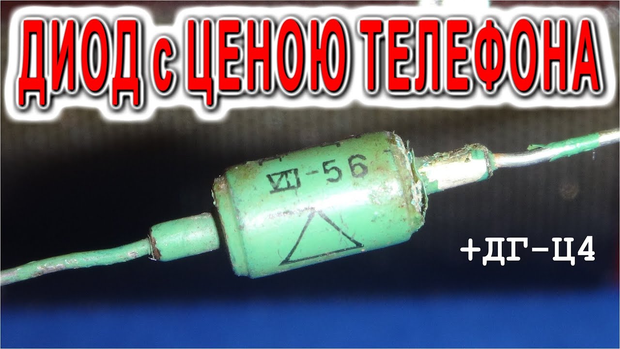 ★ДГ-Ц4★ Точечный не СВЧ диод ✔ Сегодня стоит много денег ✔ Первые Германиевые диоды СССР