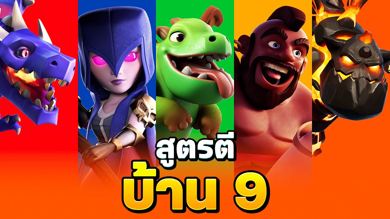 5 สูตรตีบ้าน 9 ในปี 2025 (พร้อมลิงก์) - Clash of Clans