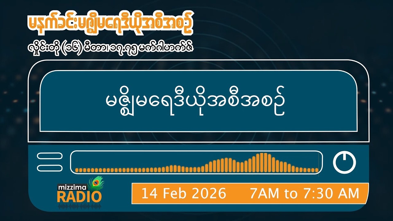 ဖေဖော်ဝါရီလ ၁၄ ရက်၊ စနေနေ့ မနက်ပိုင်း မဇ္ဈိမရေဒီယိုအစီအစဉ်