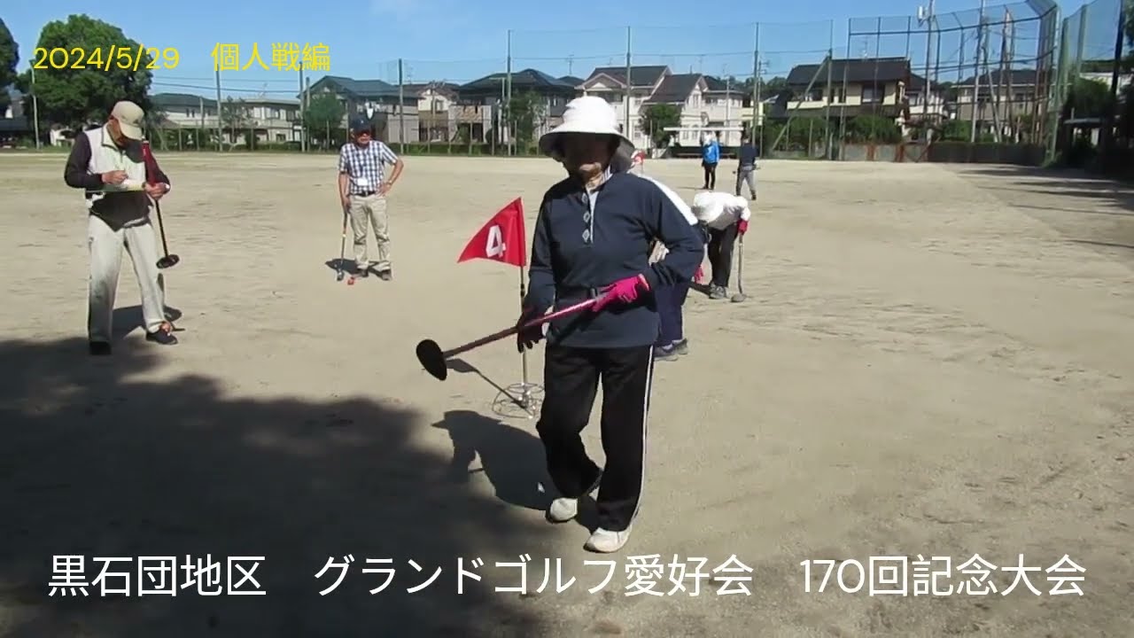 熊本県合志市黒石団地区グランウンドゴルフ愛好会　第170回記念大会　個人戦編