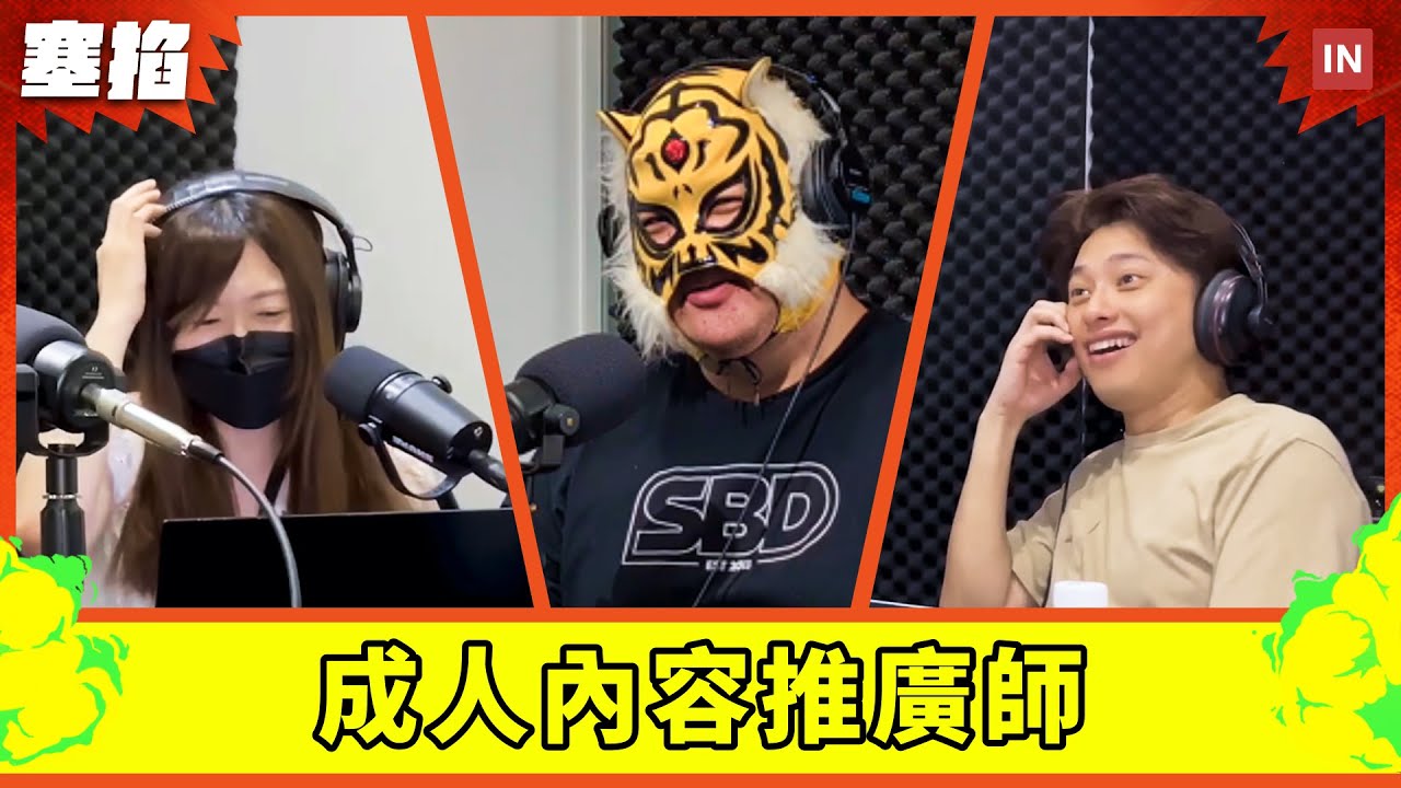 🖕 中指通：百萬 YouTuber 暨成人內容推廣師｜競爭激烈、政策緊縮下的求生之道【塞掐 Side Chat】E251