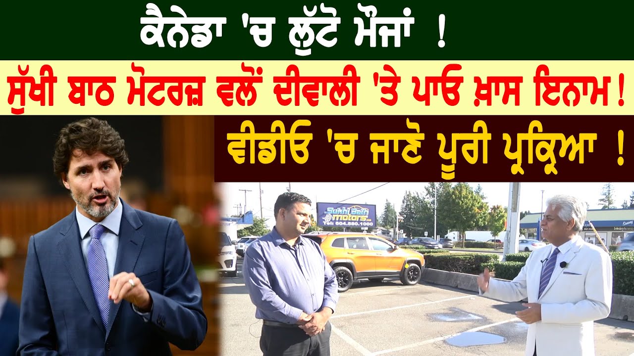 Canada 'ਚ ਲੁੱਟੋ ਮੌਜਾਂ ! Sukhi Bath Motors ਵਲੋਂ Diwali 'ਤੇ ਪਾਓ ਖ਼ਾਸ ਇਨਾਮ ! Video 'ਚ ਜਾਣੋ ਪੂਰੀ ਪ੍ਰਕ੍ਰਿਆ