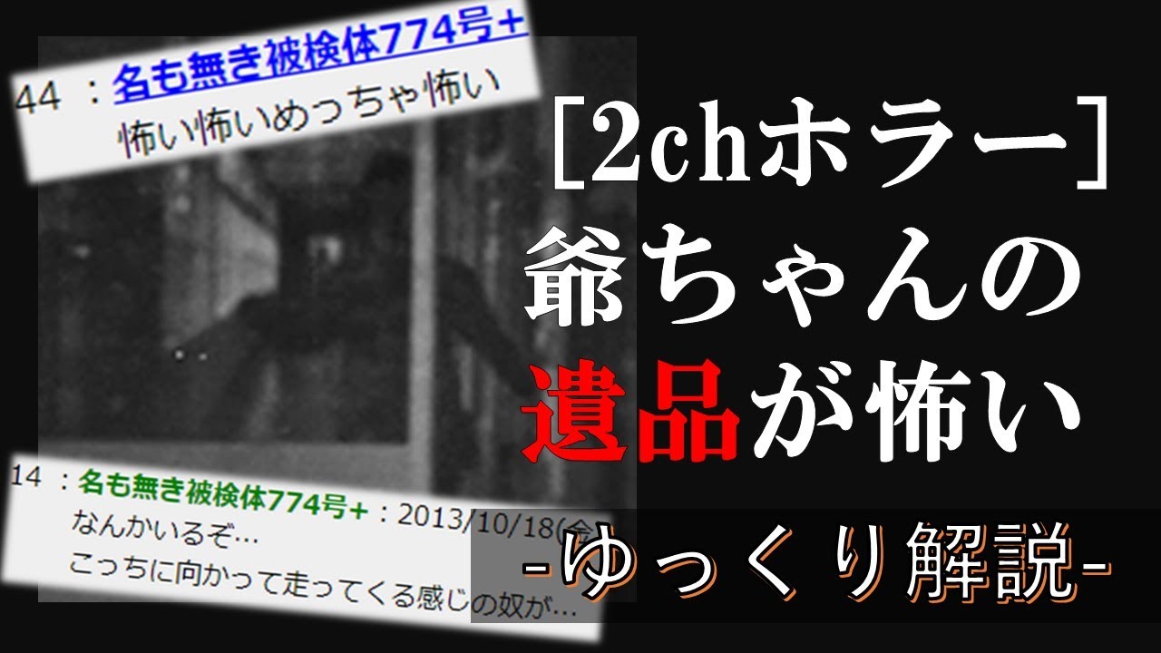 [2ch怖いスレ]爺ちゃんの遺品が怖い[ホラー]