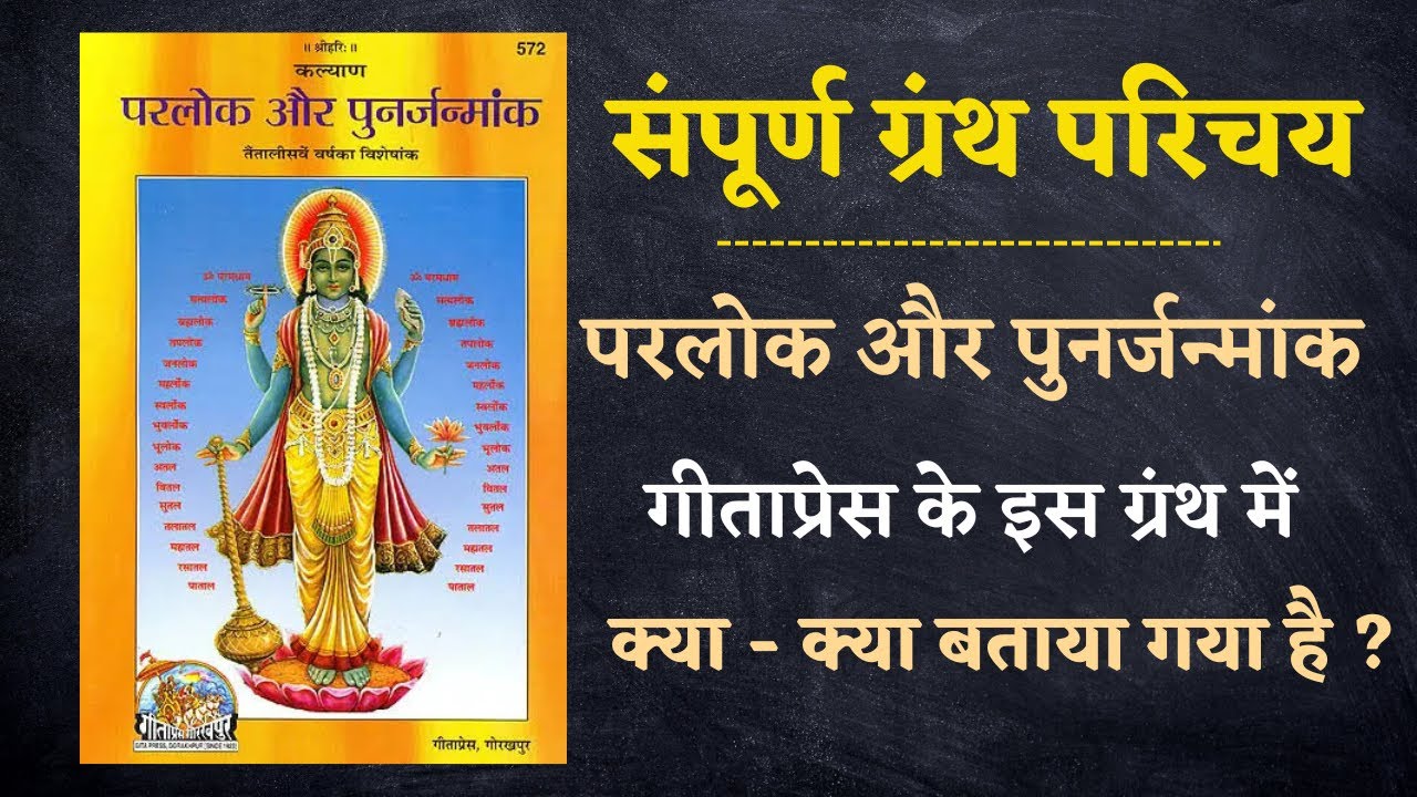 गीताप्रेस का सबसे अलग ग्रंथ ! परलोक और पुनर्जन्मांक ! Parlok Aur Punarjanmank ! anurag shastri ji