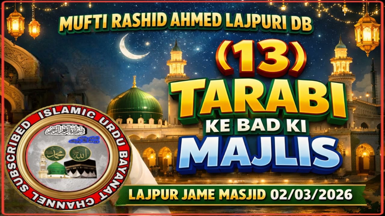 MUFTI RASHID AHMED LAJPURI DB {13} TARABI KE BAD KI MAJLIS LAJPUR JAME MASJID 02/03/2026