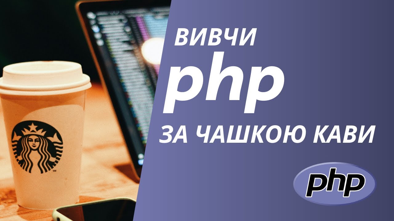 ☕️ Вивчи PHP за чашкою кави — простий старт для початківців