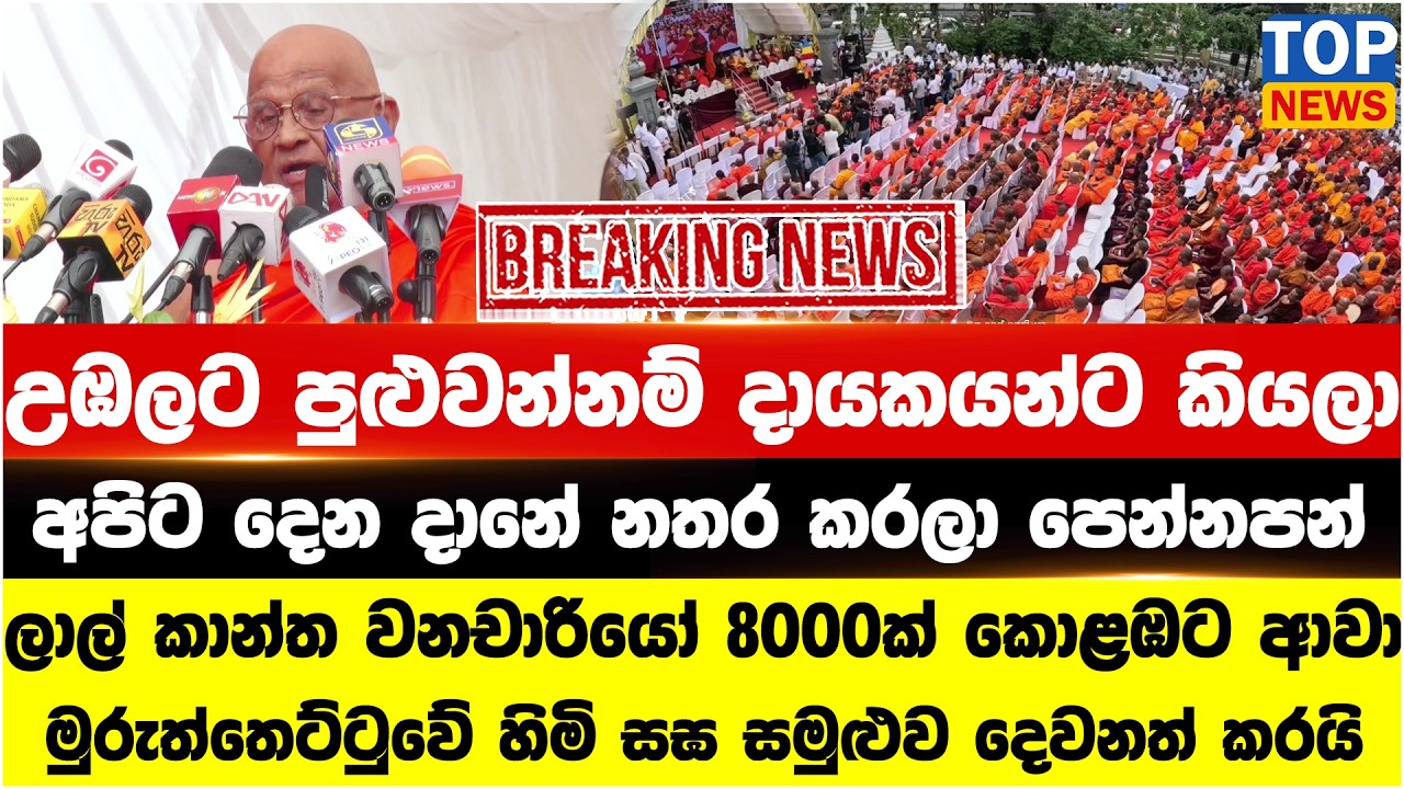 ලාල් කාන්ත වනචාරියෝ 8000ක් කොළඹට ආවා - මුරුත්තෙට්ටුවේ හිමි සඝ සමුළුව දෙවනත් කරයි