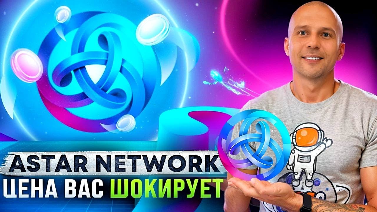 ASTAR NETWORK - Эта монета сделает многих  богатыми \ Монета, которая даст большой рост в 2025 году.