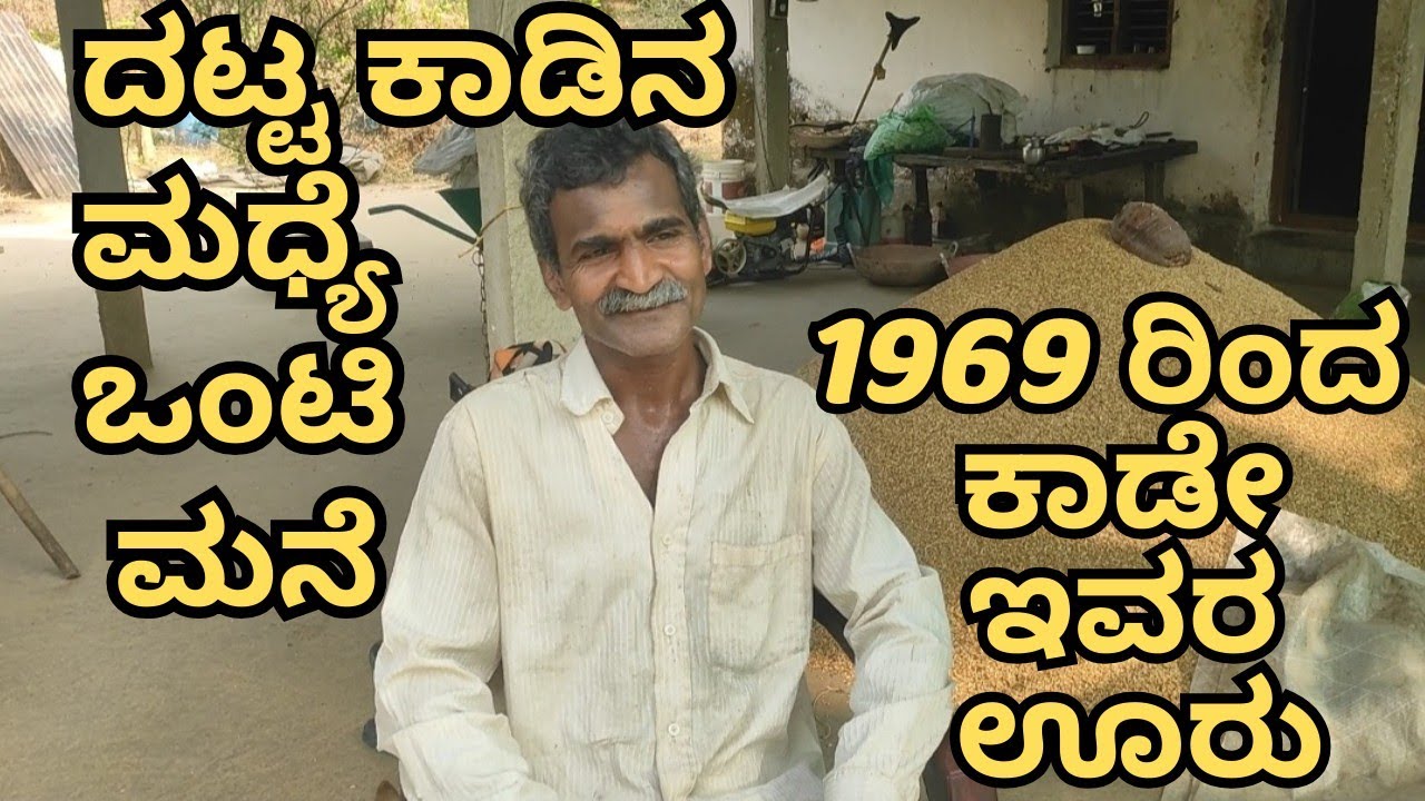 ದಟ್ಟ ಕಾಡಿನ ಮಧ್ಯದಲ್ಲೊಂದು ಒಂಟಿ ಮನೆ | ವರ್ಷದ 6 ತಿಂಗಳು ಮಾತ್ರ ಇಲ್ಲಿಗೆ ಸಂಪರ್ಕ | living alone in deep forest