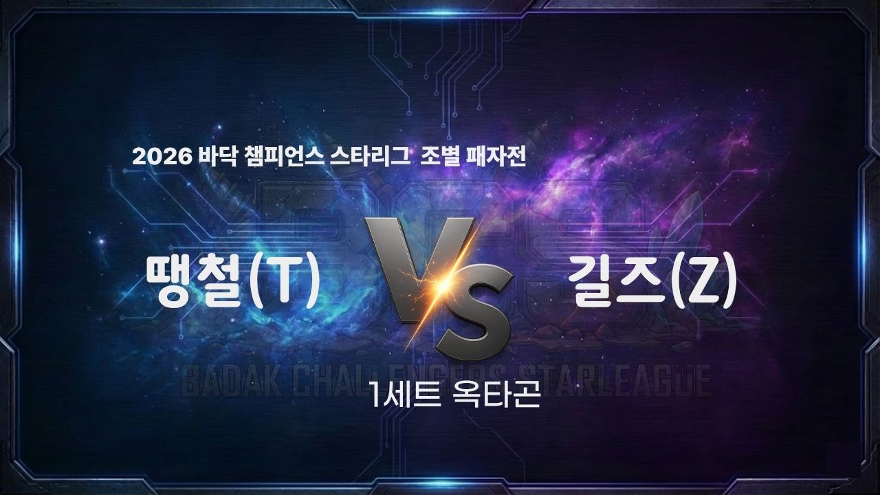 2026 바닥 챔피언스 스타리그 16강 A조 패자전 1세트 l 땡철 vs 길즈 l 바닥티어 봄리그