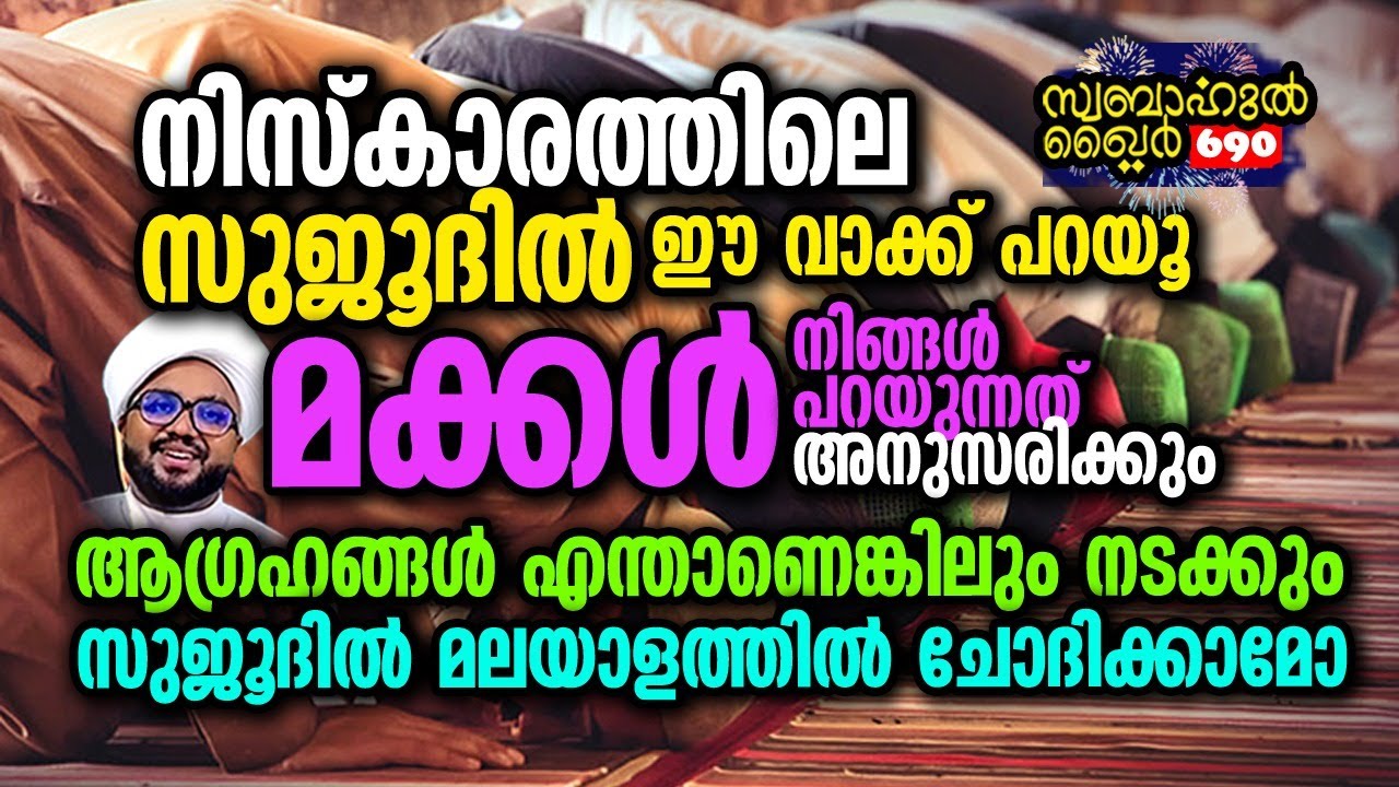 സുജൂദിൽ ഈ വാക്കു പറഞ്ഞാൽ മക്കൾ പറഞ്ഞത് കേൾക്കും.. 🥰 #swabahulkhair_690