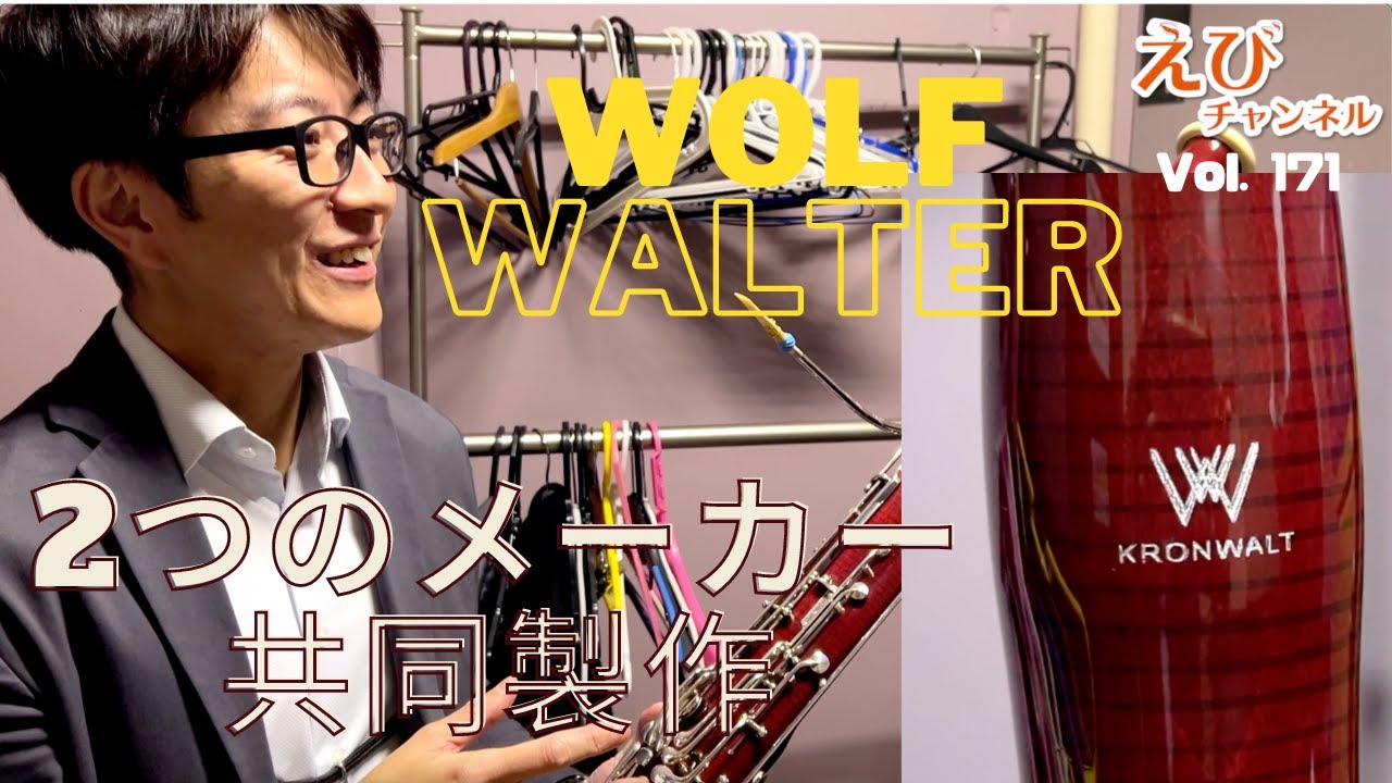 KRONWALTってファゴット知ってますか？お客様がお持ちの珍しいモデルを紹介！！