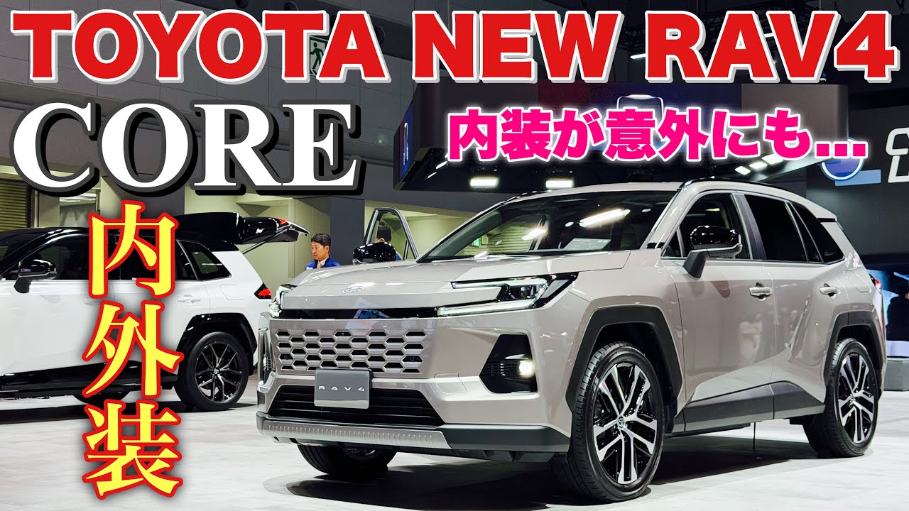 トヨタ 新型 RAV4 Z 『CORE』一般初公開！じっくり内外装撮影！内装が結構シンプルで驚いた！TOYOTA NEW RAV4 CORE inside&outside