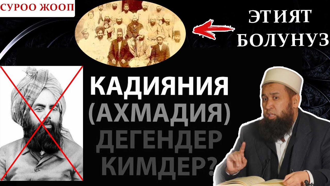 АХМАДИЙЛЕР (КАДИЯНИЙЛЕР) КИМДЕР ? ЭТИЯТ БОЛУНУЗ ( СУРОО ЖООП) МАКСАТ АЖЫ ТОКТОМУШЕВ