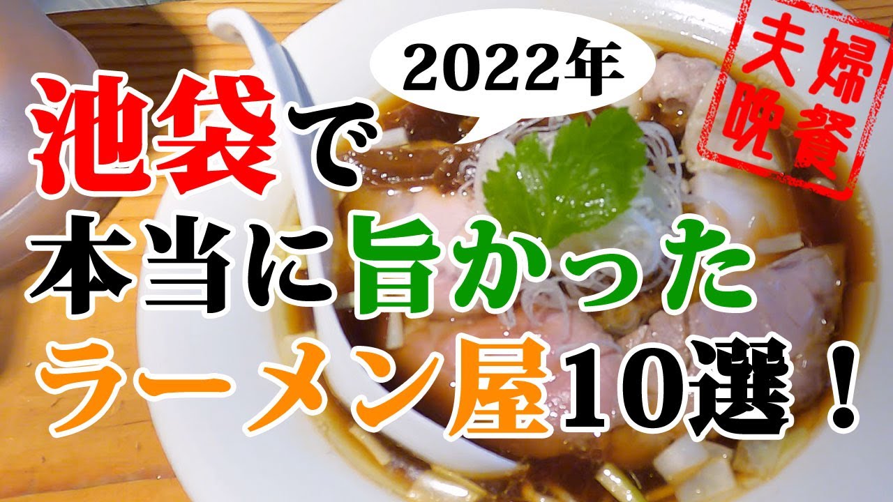 池袋で実際に行ってみて本当に旨かったラーメン屋10選！2022年最新版