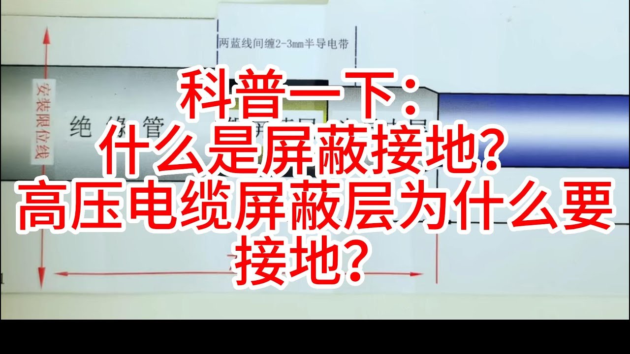 科普一下：什么是屏蔽接地？高压电缆屏蔽层为什么要接地？