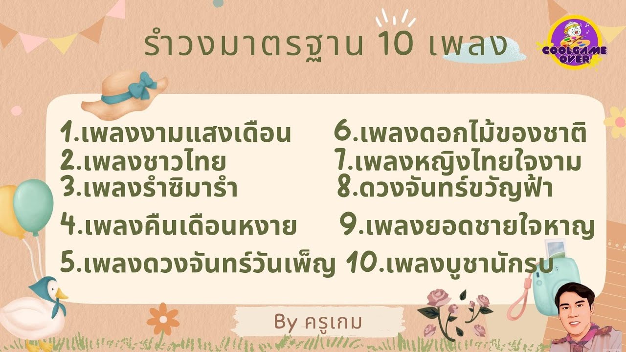 เพลงรำวงมาตรฐาน 10 เพลง  By ครูเกม