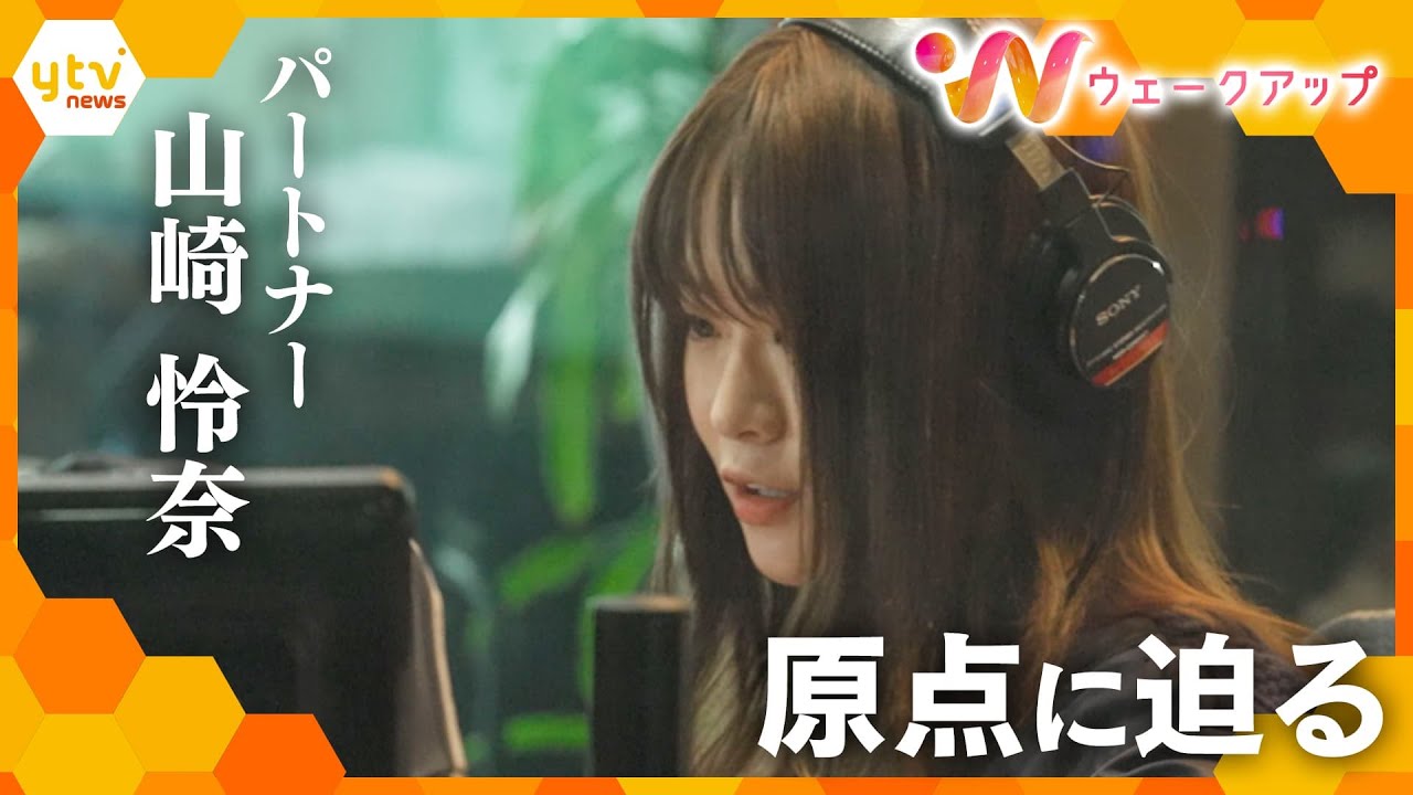 山崎怜奈の&ldquo;原点&rdquo;　乃木坂４６時代の恩師・今野義雄氏と対談【ウェークアップ】