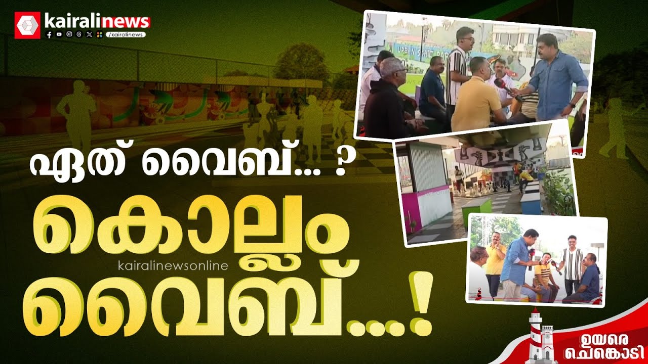 'കൊല്ലത്തിന്റെ നൈറ്റ് ലൈഫ് ദാ ഇവിടെ തുടങ്ങുകയാണ്, ജില്ലയിലെ ബെസ്റ്റ് സ്ഥലമാ...' |Kollam
