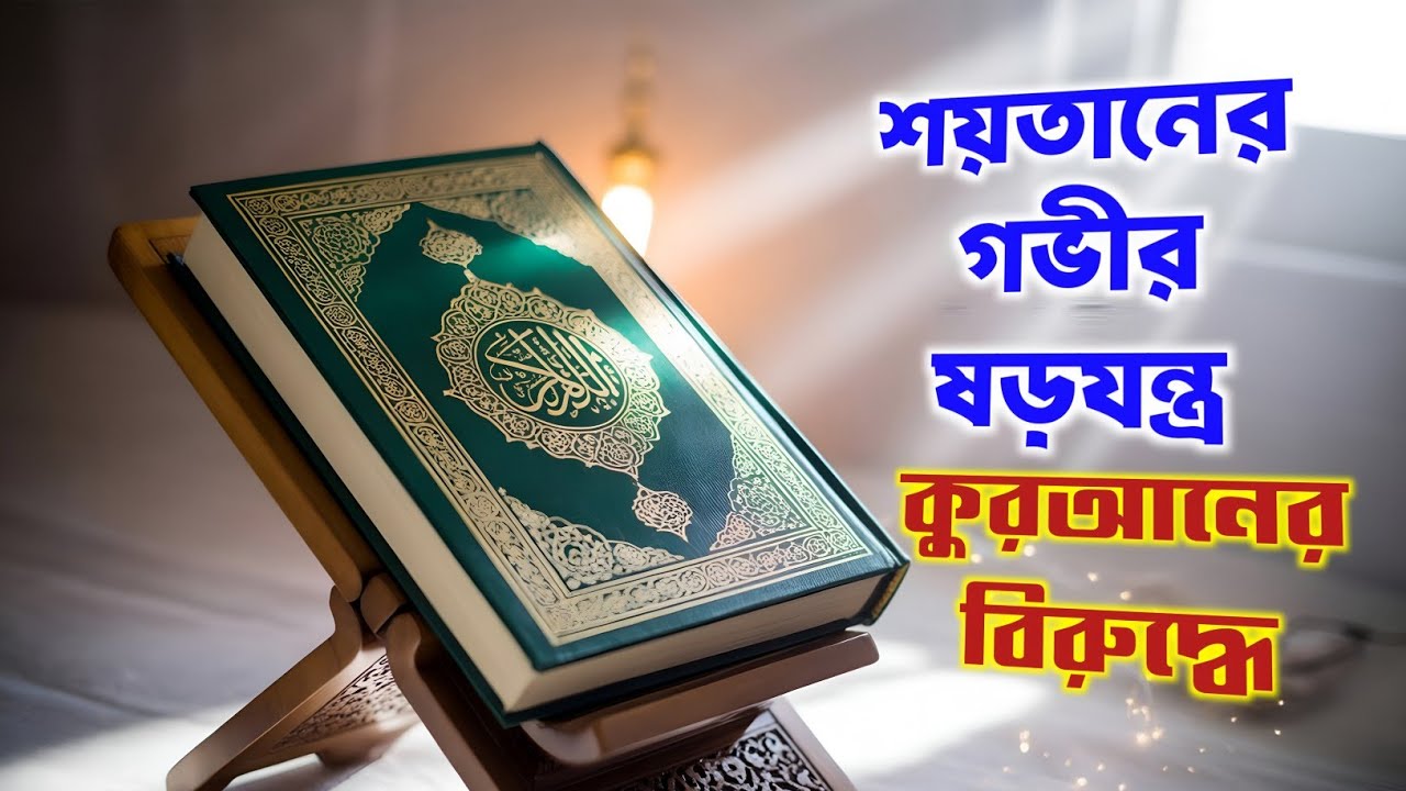 শয়তানের সূক্ষ্ম কৌশল কোরআনের বিরুদ্ধে