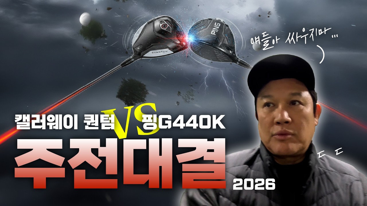 2026 드라이버 주전경쟁 | 캘러웨이 퀀텀 vs 핑G440K