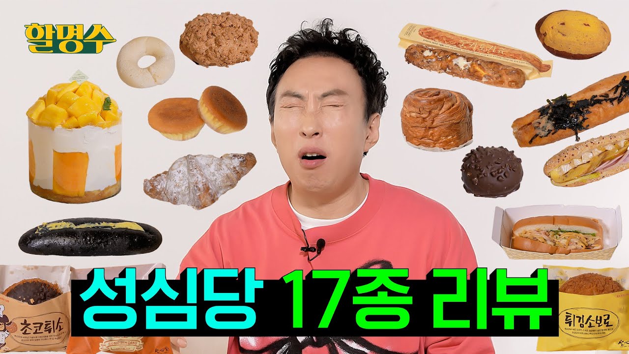 (ENG) 다들 성심당 성심당 하길래 얼마나 맛있나 먹어봤더니 성심당 성심당ㅣ대전 성심당 빵 리뷰ㅣ할명수 ep.189