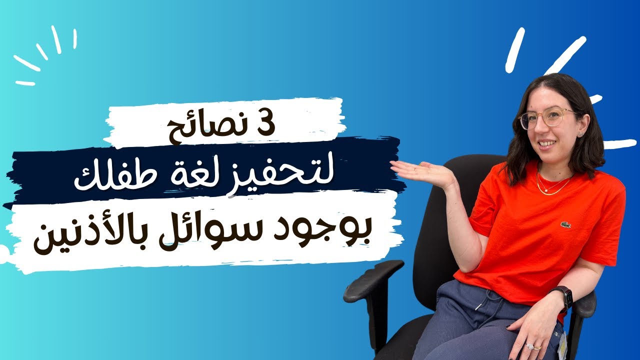تحفيز لغة طفلكم بوجود سوائل بالذنين