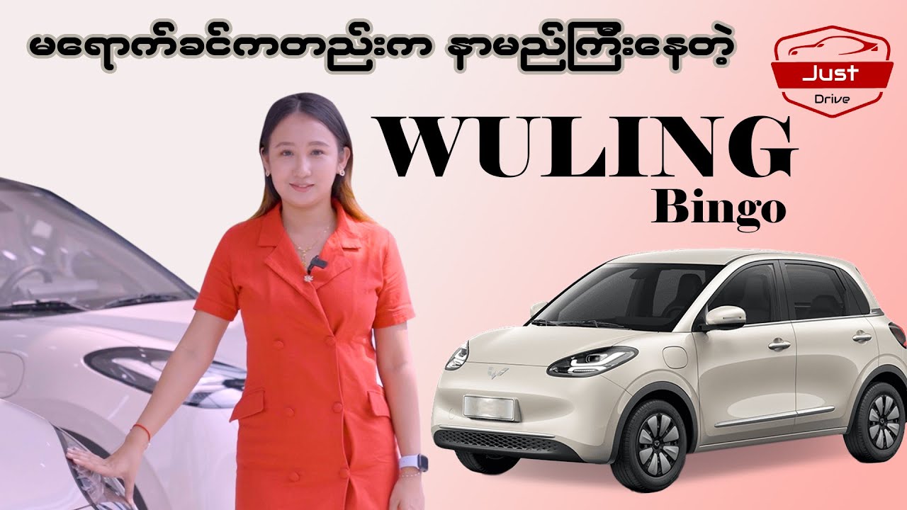 မရောက်ခင်ထဲက နာမည်ကြီးနေတဲ့ Wuling Bingo