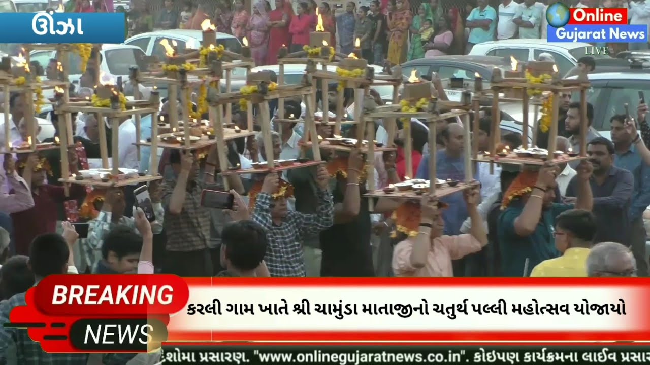 ઊંઝા : કરલી ગામ ખાતે યોજાયો શ્રી ચામુંડા માતાજીનો ચતુર્થ ભવ્યાતિભવ્ય પલ્લી મહોત્સવ || Karli Palli
