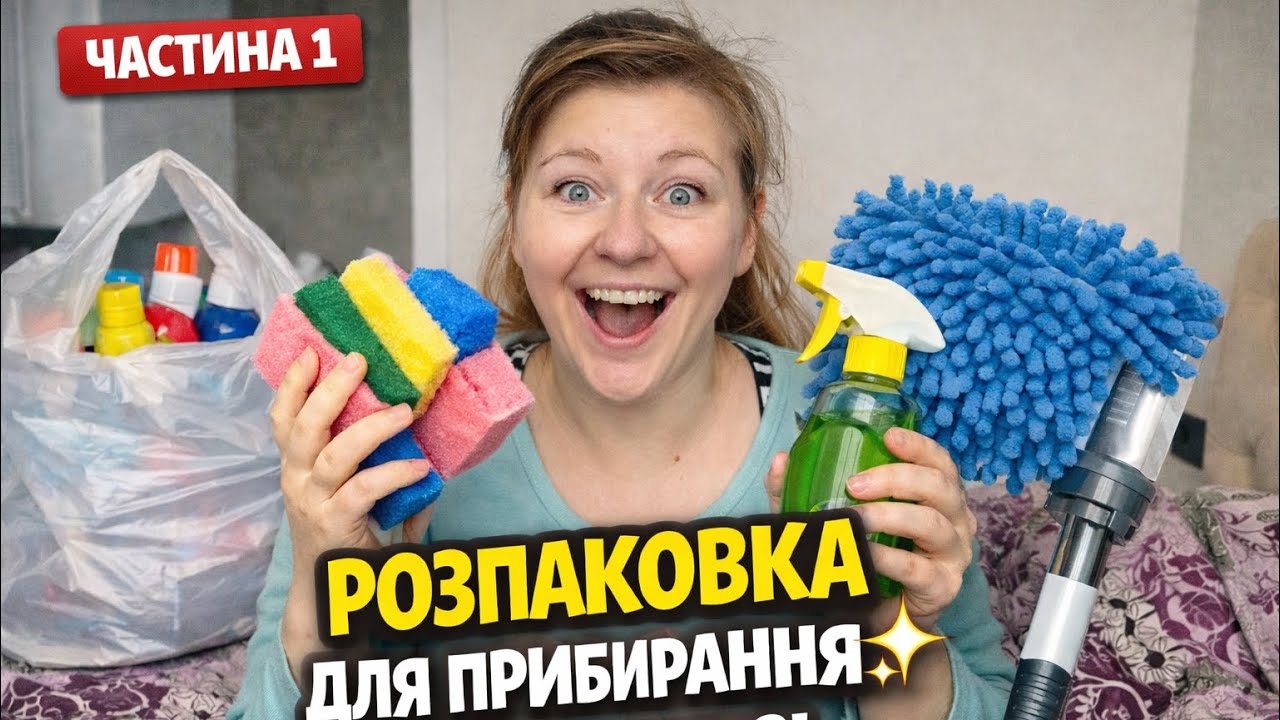 Купила новинки для прибирання 🧽 Тестую разом з вами (1 частина)