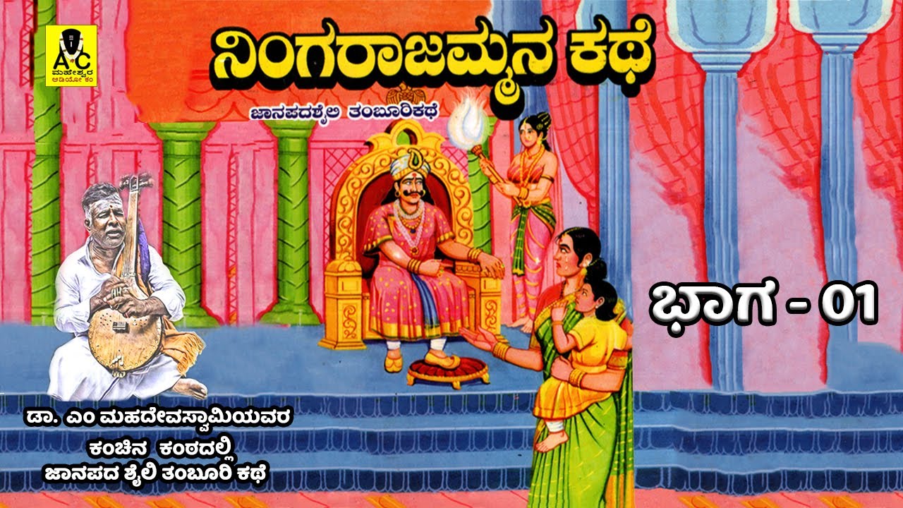 ನಿಂಗರಾಜಮ್ಮನ ಕಥೆ - 01 | ತಂಬೂರಿ ಕಥೆ | Ningarajmmana Kathe | Malavalli M Mahadevaswamy Harikathe