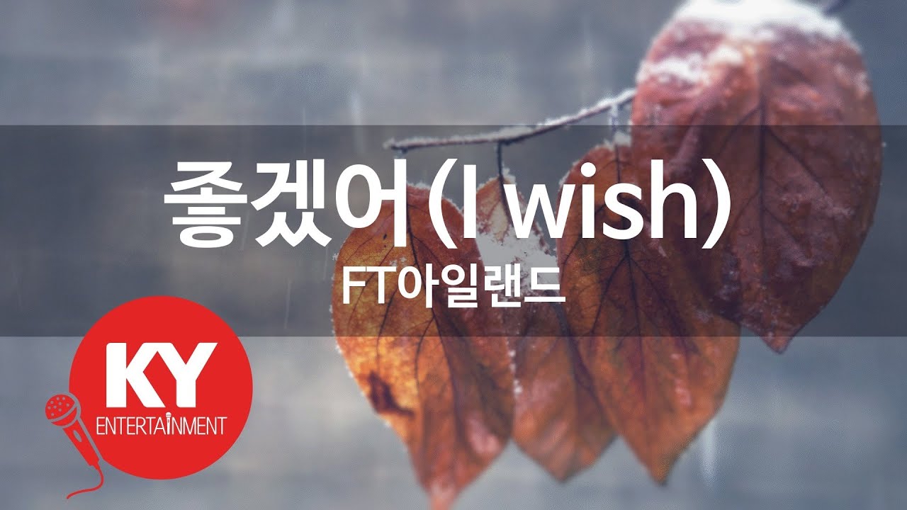 좋겠어(I wish) - FT아일랜드(KY.77391) [KY 금영노래방] / KY Karaoke