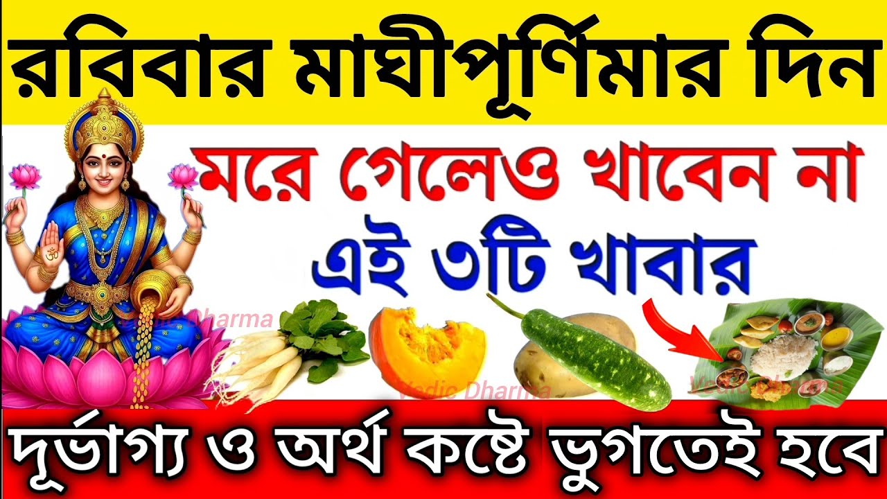 মাঘী পূর্ণিমার দিন ভুলেও খাবেন না এই ৩টি খাবার | তাহলে দুর্ভাগ্য ও অর্থকষ্টে ভুগতে হবে/ Maghipurnima