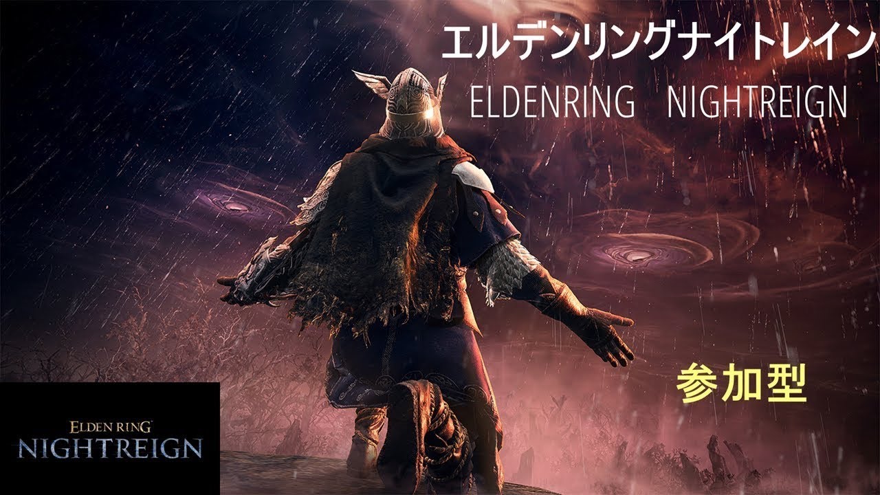 【エルデンリング ナイトレイン】久しぶりのナイトレイン《PS5版 参加型》
