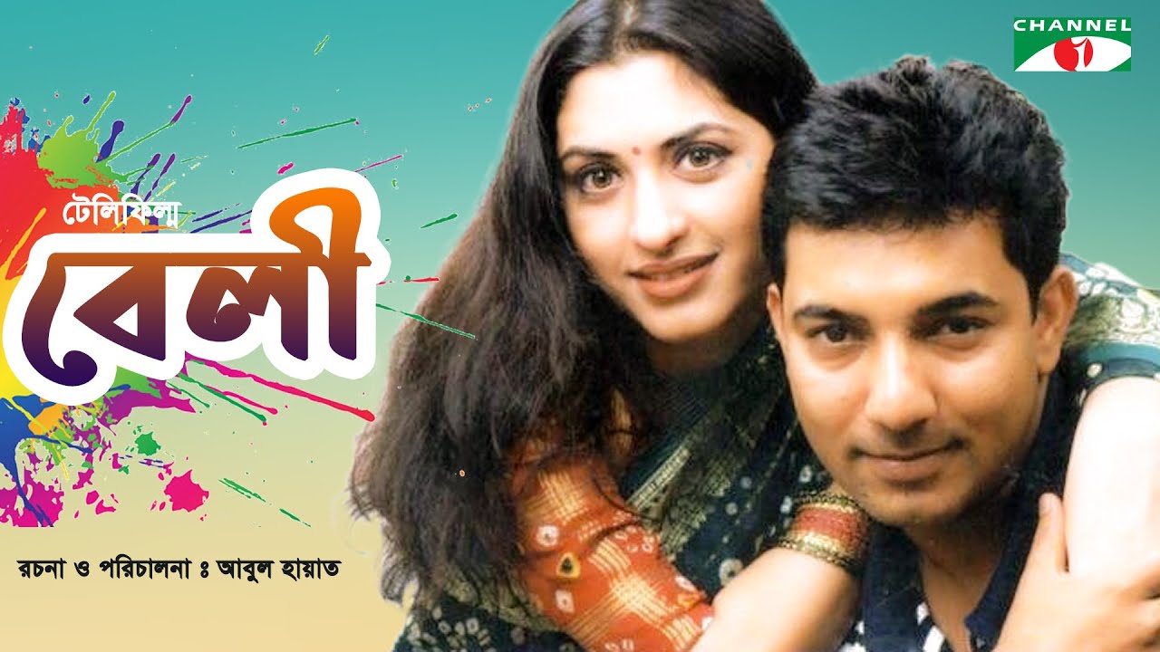 বেলী | Belly | Telifilm | Towkir Ahmed | Bipasha Hayat | Abul Hayat | Channel i Classic