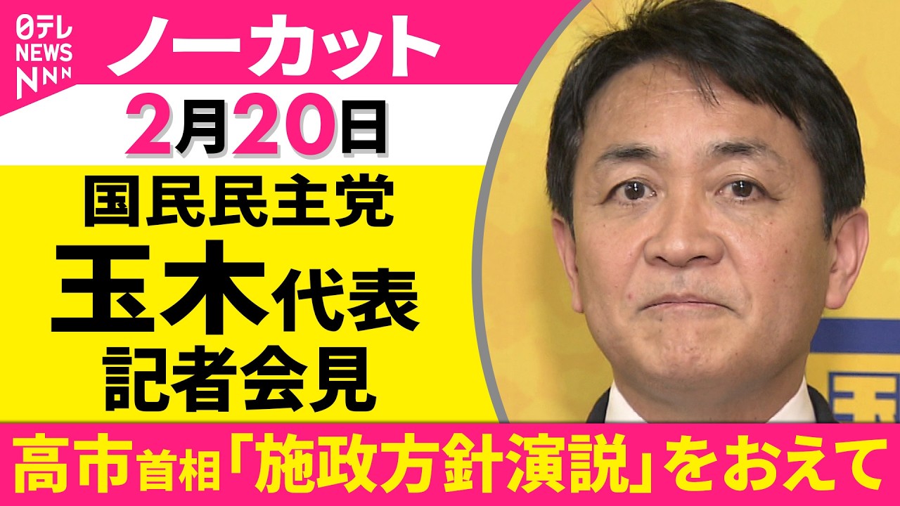 【ノーカット】高市首相「施政方針演説」をおえて　国民民主党・玉木代表 コメント ──政治ニュース（日テレNEWS）