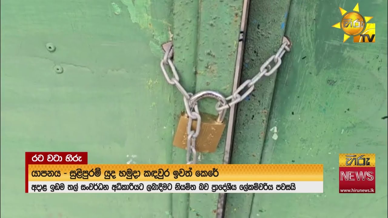 යාපනය - සුළිපුරම් යුද හමුදා කඳවුර ඉවත් කෙරේ වන අලි මෙහෙයුම - Hiru News